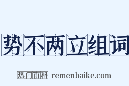 势不两立组词是什么意思的图片